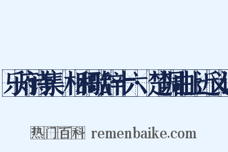乐府诗集·相和歌辞十六·楚调曲上近义词是什么意思的图片